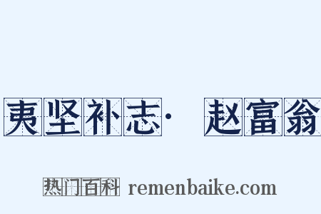 夷坚补志·赵富翁是什么意思的图片